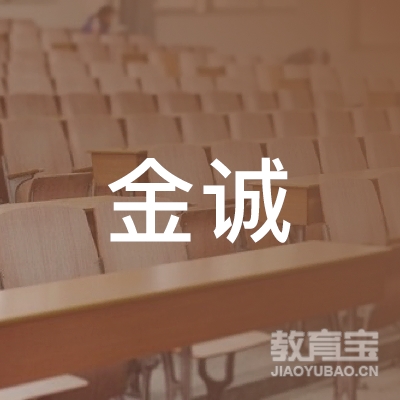 福州金诚教育咨询有限公司logo