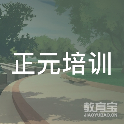 福州市仓山区正元培训学校logo