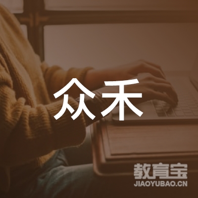 福州众禾教育咨询有限公司logo