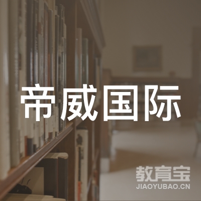 帝威国际文化产业（广州）有限公司logo