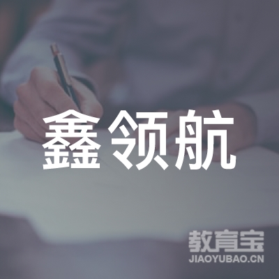 吉林省鑫领航教育咨询有限公司logo