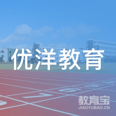 山东优洋教育咨询服务有限公司logo