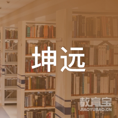无锡坤远教育咨询有限公司logo