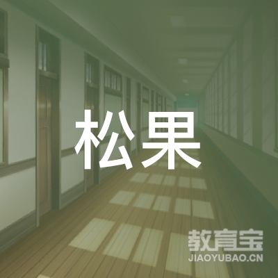 惠州松果文化传媒有限公司logo