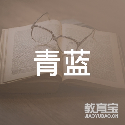 南京青蓝艺术培训中心logo