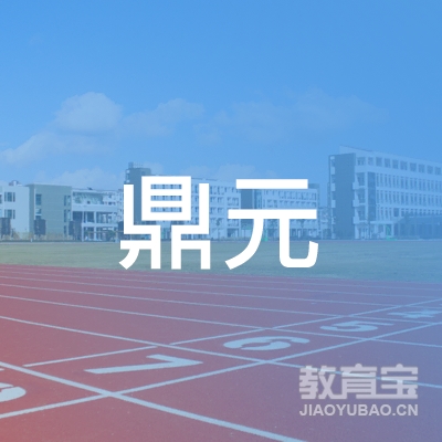 淄博鼎元艺术培训学校有限公司logo