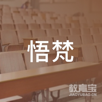 南通悟梵艺术培训学校有限公司logo