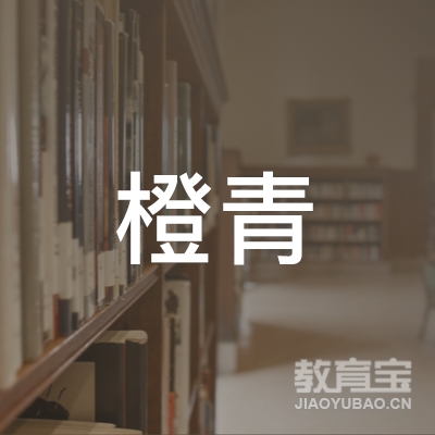 广西橙青教育咨询有限公司logo