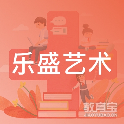 南宁市乐盛艺术培训学校logo