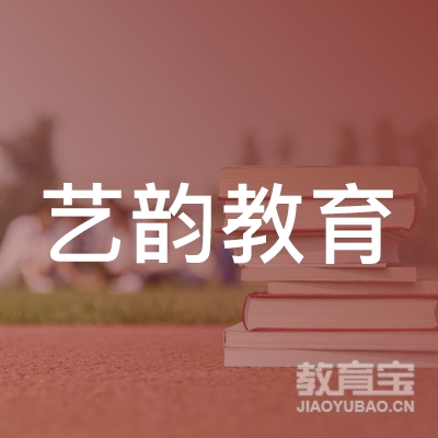 内蒙古艺韵教育咨询有限公司logo