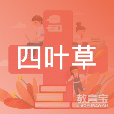 兰州四叶草艺术培训中心logo