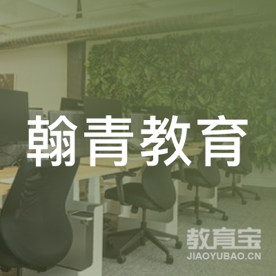 贵州翰青教育科技有限责任公司logo
