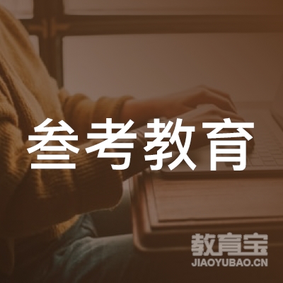 贵州叁考教育科技发展有限责任公司logo
