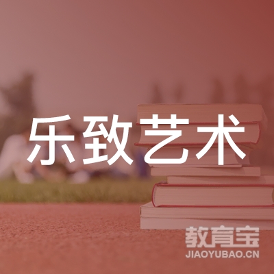 贵州乐致艺术培训学校有限公司logo