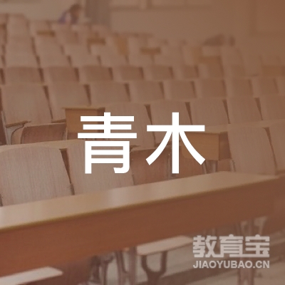 贵阳市花溪区青木艺术培训学校有限公司logo