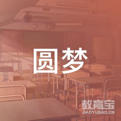 贵阳圆梦教育咨询有限公司logo