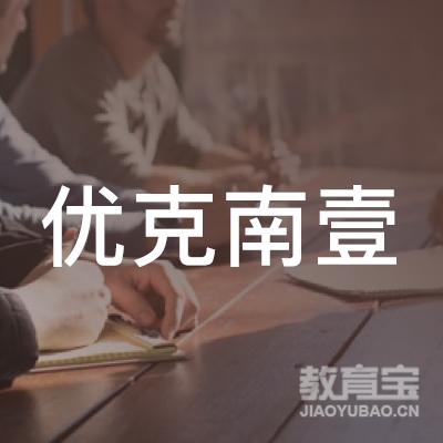 贵州优克南壹教育咨询服务有限公司logo