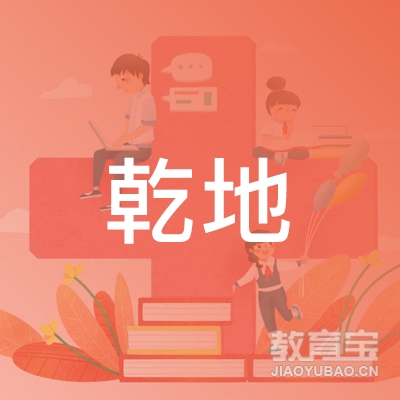 贵阳市南明区乾地教育培训中心logo