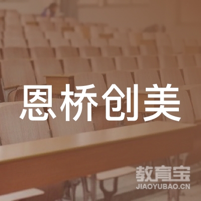 贵阳市恩桥创美艺术培训学校有限公司logo