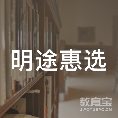 北京明途惠选留学咨询服务有限公司logo