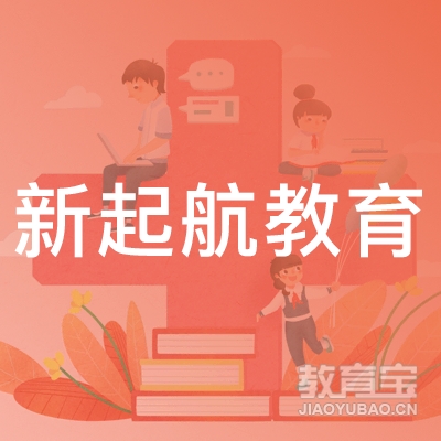 北京新起航教育科技有限公司logo