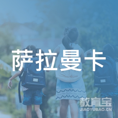 北京萨拉曼卡教育咨询有限公司logo
