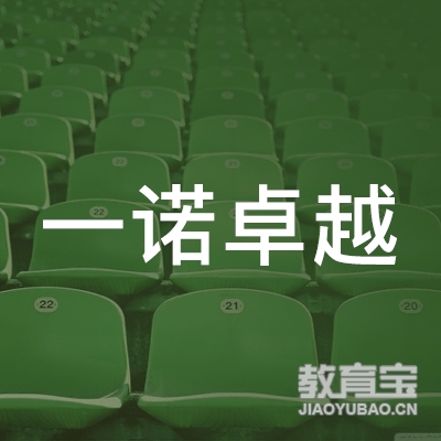 北京一诺卓越国际留学咨询服务有限公司logo