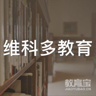 北京维科多教育科技有限公司logo
