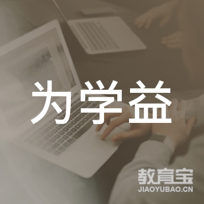 北京为学益教育科技logo