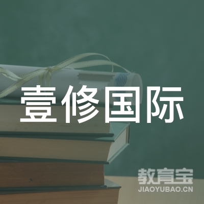 北京壹修国际信息咨询有限公司logo