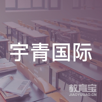 北京宇青国际教育咨询有限公司logo