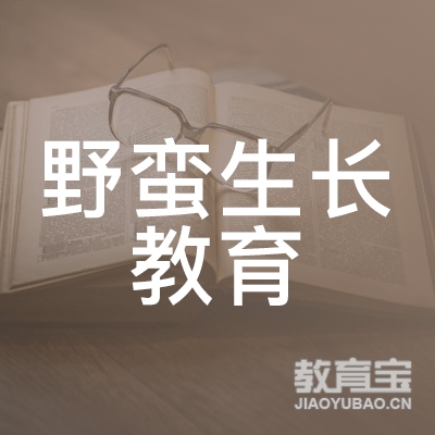 野蛮生长教育咨询（北京）logo