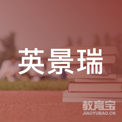 英景瑞国际教育科技（北京）有限公司logo