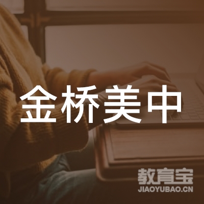 金桥美中（北京）教育咨询有限公司logo