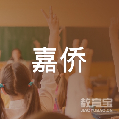北京嘉侨国际教育科技有限公司logo