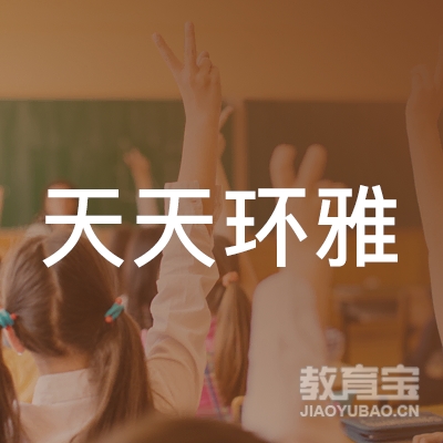天天环雅（北京）教育科技有限责任公司logo