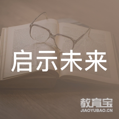 北京启示未来国际教育咨询有限公司logo