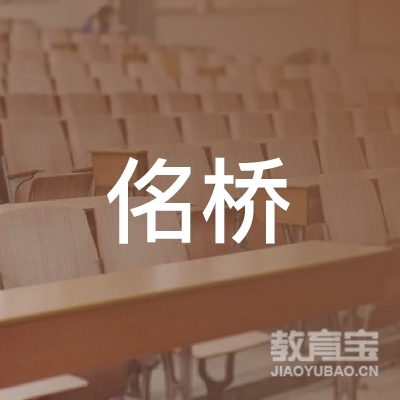济南佲桥教育咨询有限公司logo