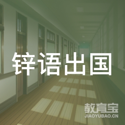 锌语信息咨询服务（上海）有限公司logo