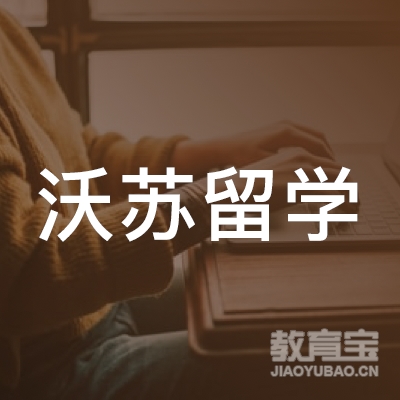 沃苏（上海）出国留学服务有限公司logo