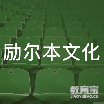 上海励尔本文化传播有限公司logo