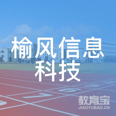 上海榆风信息科技有限公司