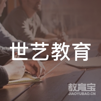 上海世艺教育科技有限公司logo