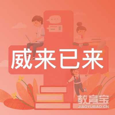 上海威来已来教育科技有限责任公司logo