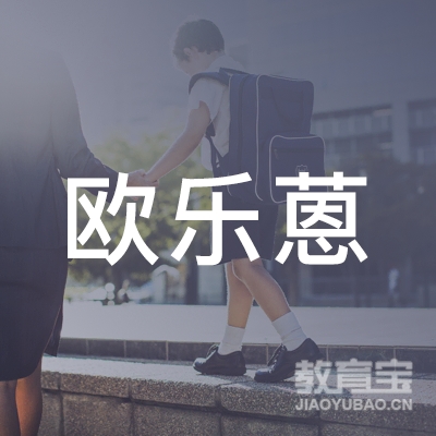 欧乐蒽教育软件科技（上海）有限公司logo