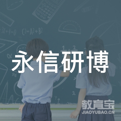 上海永信研博教育科技有限公司logo