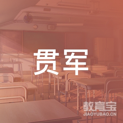 贯军（上海）教育科技有限公司logo