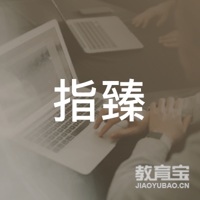 上海指臻教育科技有限公司logo