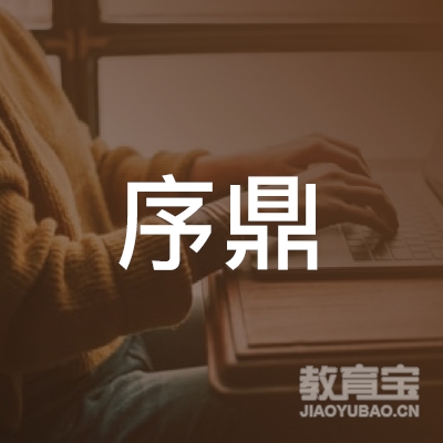 上海序鼎教育科技有限公司logo