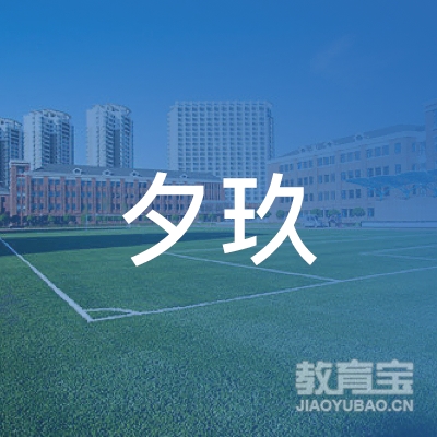上海夕玖文化传播有限公司logo
